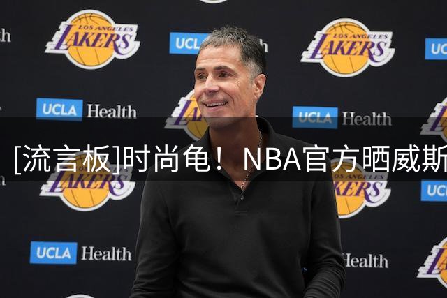 [流言板]时尚龟！NBA官方晒威斯布鲁克多组穿搭照祝其退役快乐